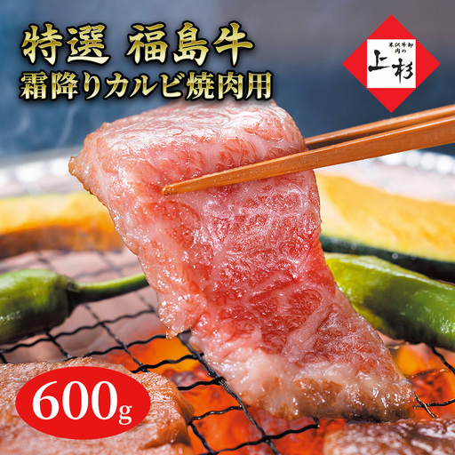 福島牛霜降りカルビ焼肉用600g 