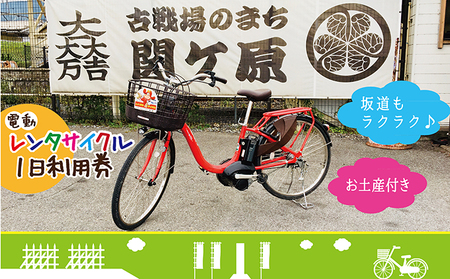 [お土産付き]レンタサイクル1日利用券(電動自転車)