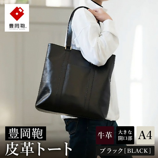 豊岡鞄 皮革トート 202301 ブラック（202301）