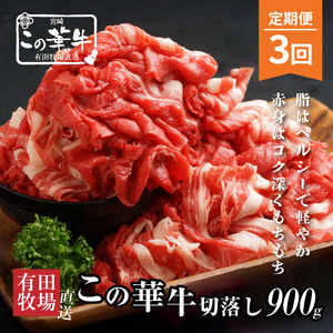 有田牧場直送この華牛切り落とし900g 3ヶ月定期便 K20_T001_1