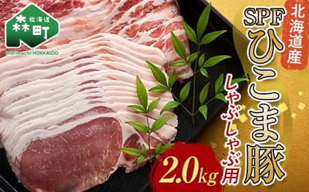 北海道育ち・SPF豚ひこま豚しゃぶしゃぶ用 2.0kg mr1-1152
