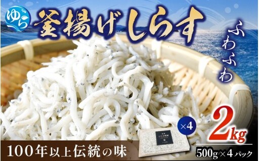 釜揚げしらす2kg（500g×4） / 釜揚 シラス しらす丼 国産 冷蔵 個包装 魚 お魚 さかな 食品 和歌山県 由良町【dig207-r-2】