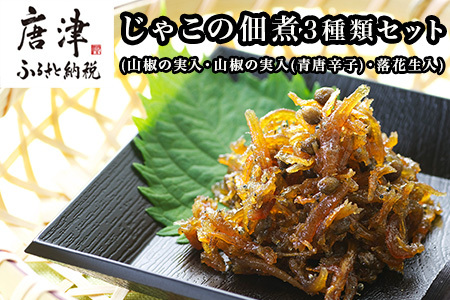 唐津自慢 じゃこの佃煮 3種類セット(山椒の実入・山椒の実入(青唐辛子)・落花生入)×各85g