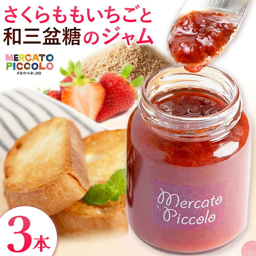 ALL徳島　さくらももいちごと和三盆糖のジャム　120g×3本 ジャム
