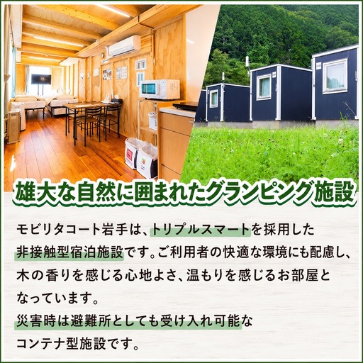 モビリタコート岩手 定員5名（ベッド4）1泊BBQ付（夕食）宿泊券 