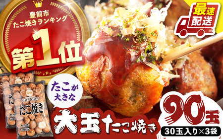 蛸が大きな和風味 たこ焼き30個×3袋[VAT031]冷凍たこ焼き