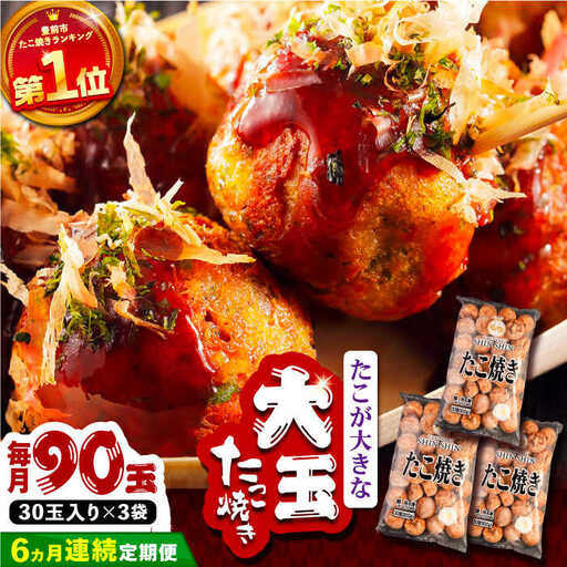 【全6回定期便】タコが大きな和風味 たこ焼き 90個 (30個×3袋) VAT033 冷凍 大粒 たこ焼