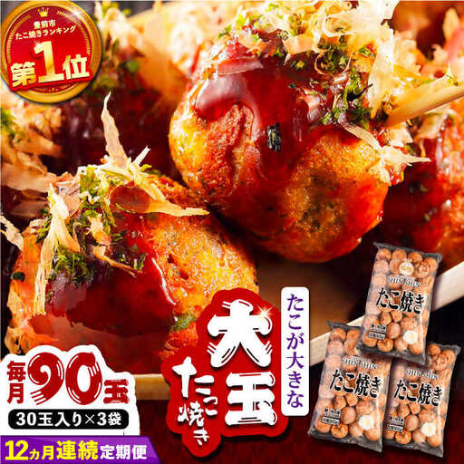 【全12回定期便】タコが大きな和風味 たこ焼き 90個 (30個×3袋) VAT034 冷凍 大粒 たこ焼