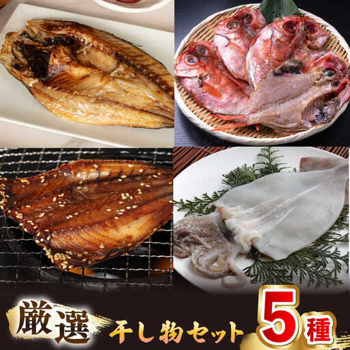 【お中元】 干物 セット [JAQ008] 厳選干物