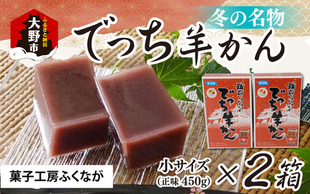 【先行予約】福井県大野市 冬の名物 でっち羊かん（菓子工房ふくなが 水ようかん）小サイズ（正味450ｇ）×2箱【11月より順次発送】