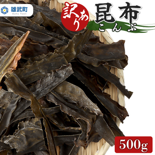 北海道雄武町産『訳あり』利尻昆布　500g【03226】