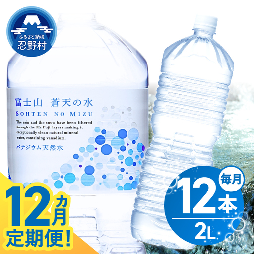 《12ヵ月定期便》富士山蒼天の水 2L×12本（2ケース）ラベルレス 天然水 ミネラルウォーター 水
