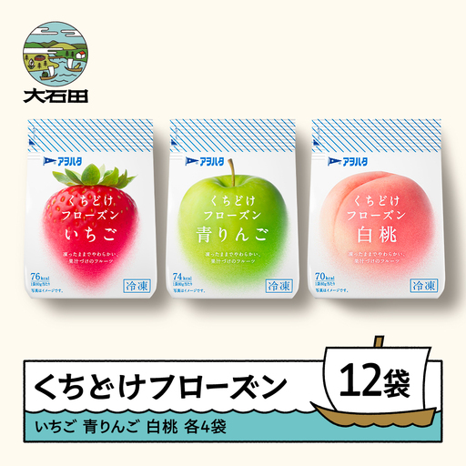 果物 くちどけフローズン フルーツ 12袋セット（いちご4袋・青りんご4袋・白桃4袋）冷凍 時短 キャンプ 支援 スイーツ アヲハタ ah-ffirm12