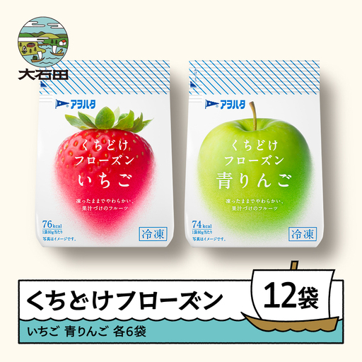 果物 くちどけフローズン フルーツ 12袋セット（いちご6袋・青りんご6袋）冷凍 時短 キャンプ 支援 スイーツ アヲハタ ah-ffirx12