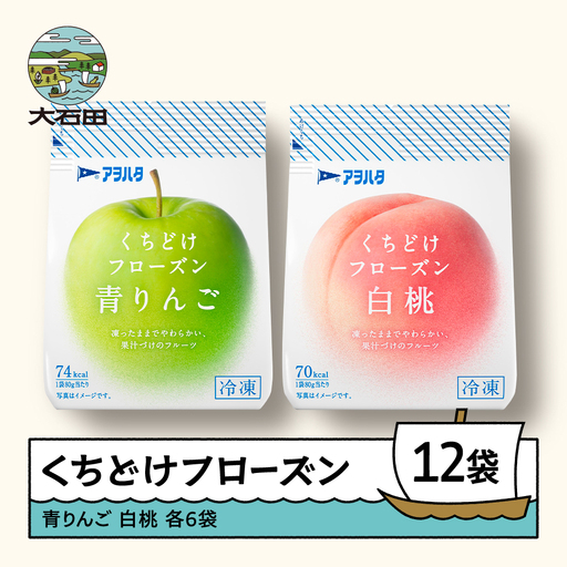 果物 くちどけフローズン フルーツ 12袋セット（青りんご6袋・白桃6袋）冷凍 時短 キャンプ 支援 スイーツ アヲハタ ah-ffrmx12