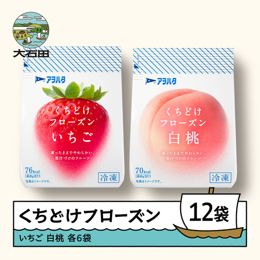 果物 くちどけフローズン フルーツ 12袋セット（いちご6袋・白桃6袋）冷凍 時短 キャンプ 支援 スイーツ アヲハタ ah-ffimx12