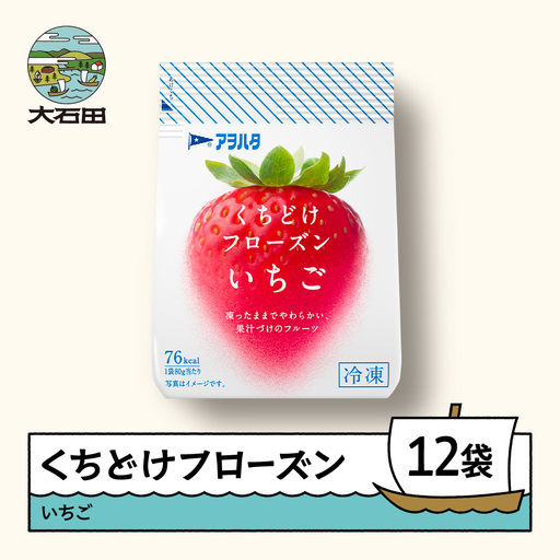 果物 くちどけフローズン フルーツ 12袋セット（いちご12袋）冷凍 時短 キャンプ 支援 スイーツ アヲハタ ah-ffixx12
