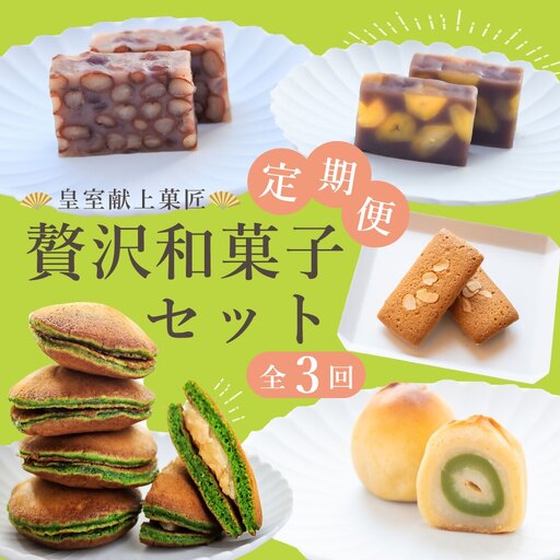 【定期便全3回】皇室献上菓匠 三省堂 贅沢和菓子セット 3か月 羊羹 フィナンシェ 桃ゆめ 栗羊羹 抹茶どら焼き 本格和スイーツ（VYD）E6-930
