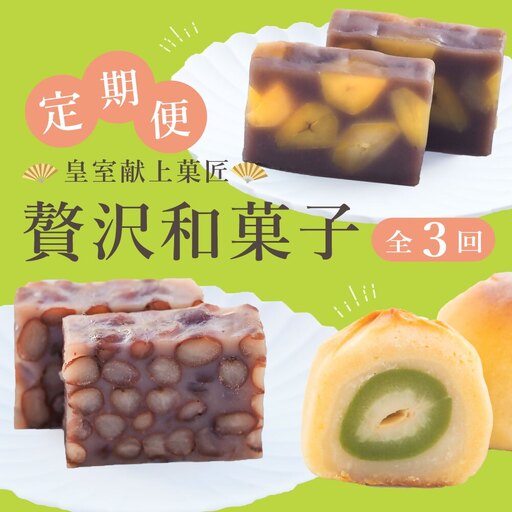 【定期便全3回】皇室献上菓匠 三省堂 贅沢和菓子 3か月 羊羹 桃ゆめ 栗羊羹 本格和スイーツ（VYD）C5-930