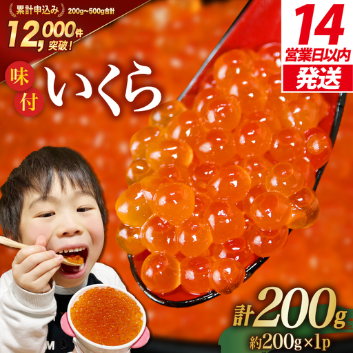 [14日以内に発送]味付いくら 鱒卵 200g×1パック いくら