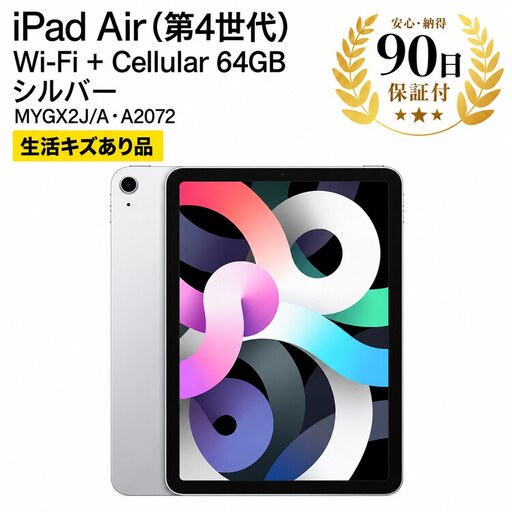 iPad Air 第4世代 シルバー 64GB 中古タブレット iPad Apple 家電