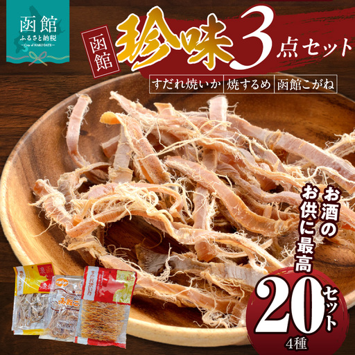 珍味3点 20セット 焼きするめ やわらか函館黄金 すだれ焼きいか_HD088-006