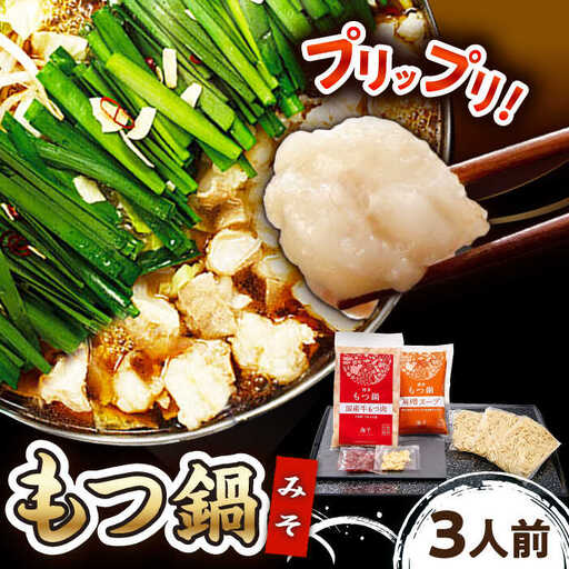 【ご家庭用】博多もつ鍋（味噌味）3人前 桂川町/株式会社 海千 [ADAR019] 国産牛 小腸 鍋 おいしい 鍋セット 家庭用 モツナベ もつ モツ