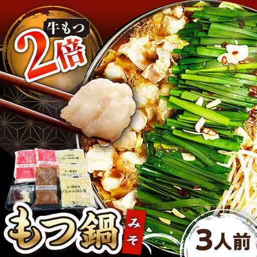 [牛もつ2倍!]博多もつ鍋(味噌味)3人前 桂川町/株式会社 海千 [ADAR024] 国産牛 小腸 鍋 おいしい 鍋セット モツナベ もつ モツ