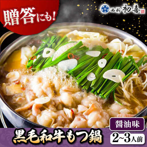【お中元対象】黒毛和牛 もつ鍋 セット2-3人前 醤油味 (野菜なし) [離島配送不可] 桂川町/西新初喜 [ADAX001] 国産牛 小腸 鍋 おいしい 鍋セット モツナベ もつ モツ