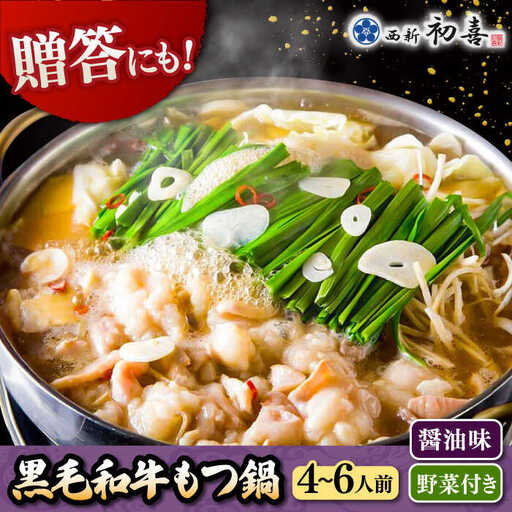 【お中元対象】黒毛和牛 もつ鍋 セット4-6人前 醤油味 (野菜付き) [離島配送不可] 桂川町/西新初喜 [ADAX004] 国産牛 小腸 鍋 おいしい 鍋セット モツナベ もつ モツ 博多 和牛 醤油 4人前 5人前 6人前 鍋 