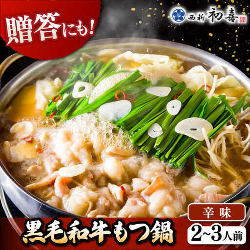 【お中元対象】黒毛和牛 もつ鍋 セット2-3人前 辛味 (野菜なし) [離島配送不可] 桂川町/西新初喜 [ADAX009] もつ鍋