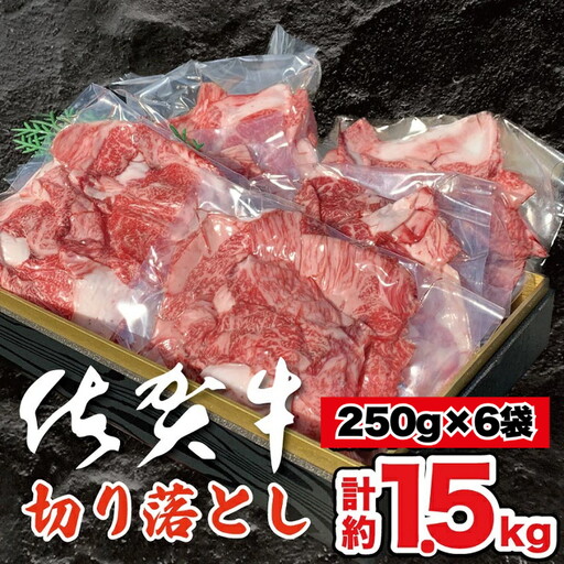 佐賀牛切り落とし 1.5kg 佐賀県 佐賀市 精肉店直送 小分けタイプ 肉じゃが用佐賀牛 しゃぶしゃぶ用佐賀牛 すき焼き用佐賀牛 黒毛和牛 ギフト対応:B375-002