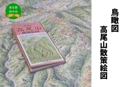 高尾山散策絵図