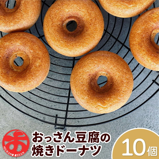 おっさん豆腐の焼きドーナツ(10個入り) [30日以内に出荷予定(土日祝除く)]ドーナツドーナッツドーナツドーナッツ