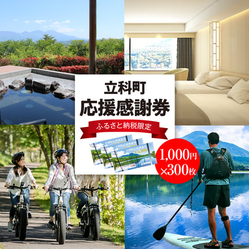 ふるさと納税限定「立科町応援感謝券」1,000円×300枚