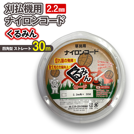 刈払機用ナイロンコード30m巻 (くるみん 2.2mm 四角型 ストレート）