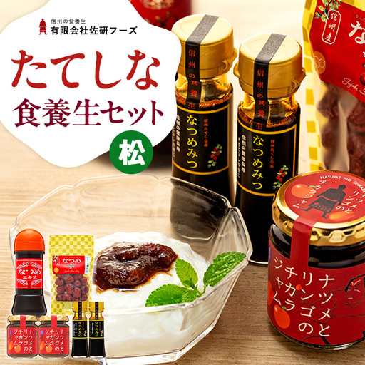 たてしななつめ食養生セット（松）