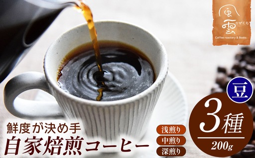 鮮度が決め手 自家焙煎 コーヒー 豆 200g×3種 (豆:産地はお任せ 浅煎り・中煎り・深煎りの3種類)[024-06]