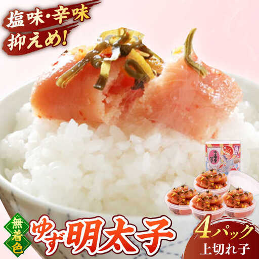 無着色 ゆず明太子 上切れ子 4パック(360g) 桂川町/有限会社フィッシャーマンズクラブ [ADBO005] 明太子 めんたい つまみ ギフト 贈答 ゆず 明太子 めんたい