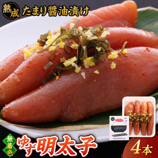  熟成 たまり醤油漬け 無着色 ゆず明太子 4本入り(280g) 桂川町/有限会社フィッシャーマンズクラブ [ADBO012] 明太子 めんたい つまみ ギフト 贈答 ゆず 明太子 めんたい 