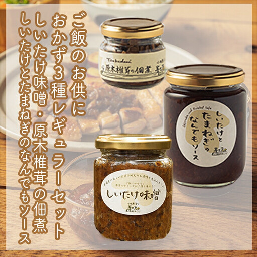ご飯のお供に。おかず3種レギュラーセット[ 家庭用 自宅用 贈答品 贈答用 ギフト お取り寄せ お中元 お歳暮 贈り物 お祝い 神奈川県 小田原市 しいたけ しいたけ]