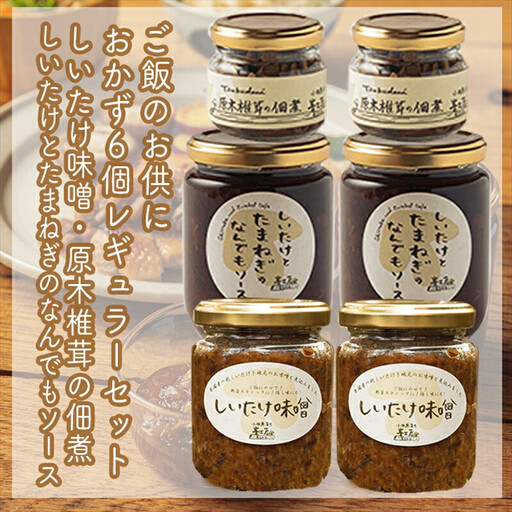 ご飯のお供に。おかず6個レギュラーセット[ 家庭用 自宅用 贈答品 贈答用 ギフト お取り寄せ お中元 お歳暮 贈り物 お祝い 神奈川県 小田原市 しいたけ しいたけ ]