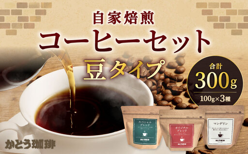 かとう珈琲 自家焙煎コーヒーセット[豆]