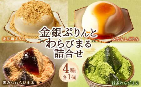 [ R8年熊本地震復興支援 ]金銀ぷりんとわらびまる 詰合せ 4種 各1個 和スイーツ プリン わらび餅 ギフト用 セット