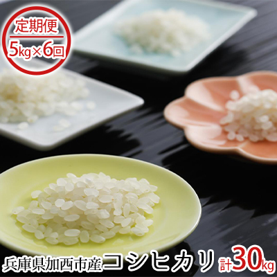兵庫県加西市産　特A米相当コシヒカリ　5kg×6回
