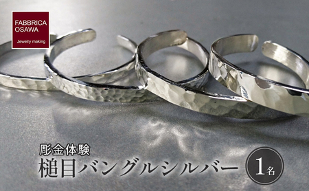 彫金 シルバー 槌目バングル 制作 体験 コース 1名 FABBRICA OSAWA / 体験チケット