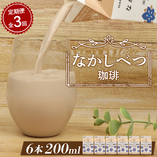 [定期便:全3回]北海道なかしべつ珈琲 200ml×6個[14010AB0301]