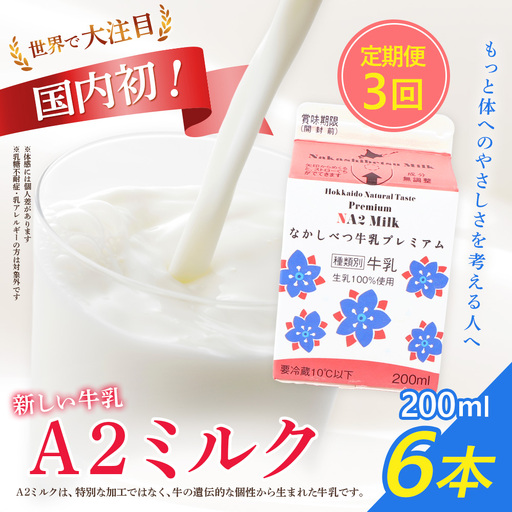 【定期便：全3回】なかしべつ牛乳プレミアム NA2 MILK 200ml×6個【1402901】