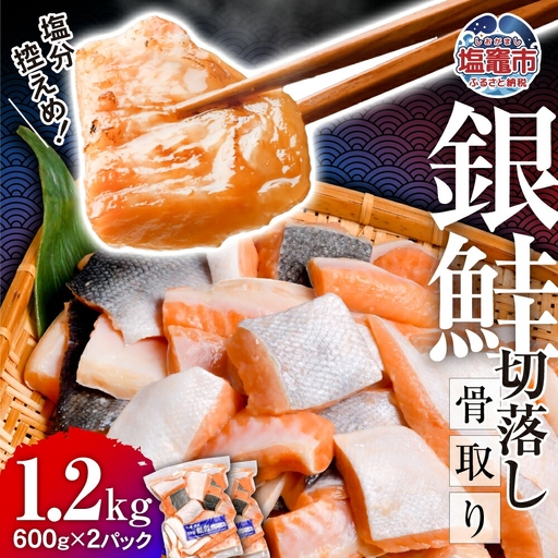 銀鮭 骨取り 1.2kg 鮭