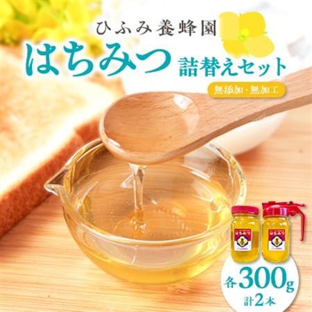 ひふみ養蜂園 はちみつ詰替えセット 計600g(300g×2)【1509094】